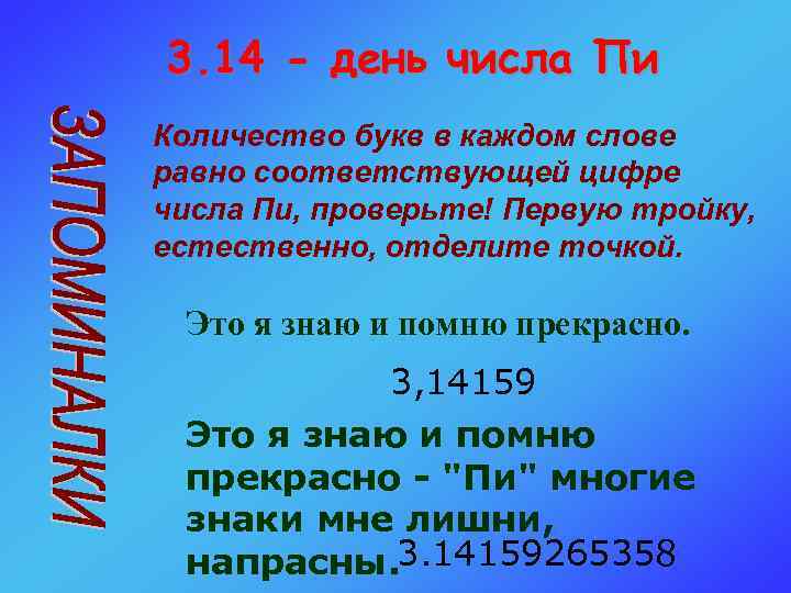 3. 14 - день числа Пи Количество букв в каждом слове равно соответствующей цифре