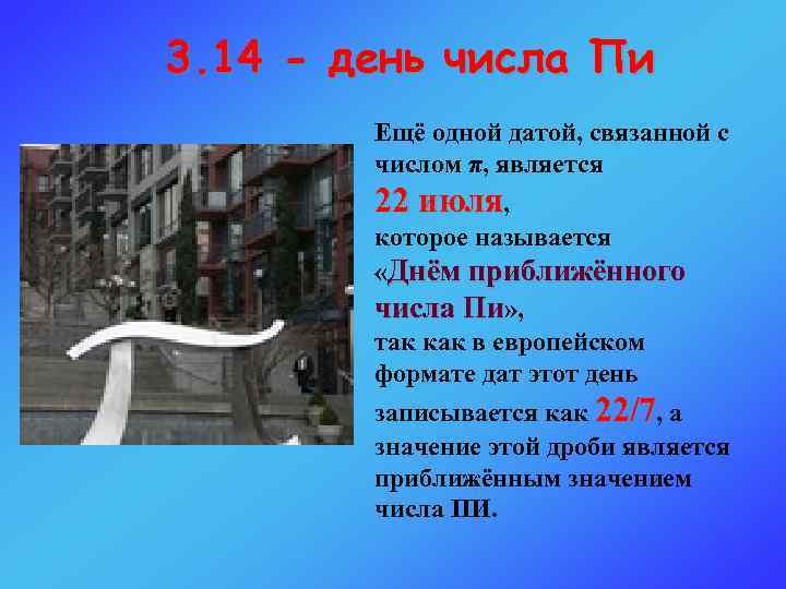 3. 14 - день числа Пи Ещё одной датой, связанной с числом π, является