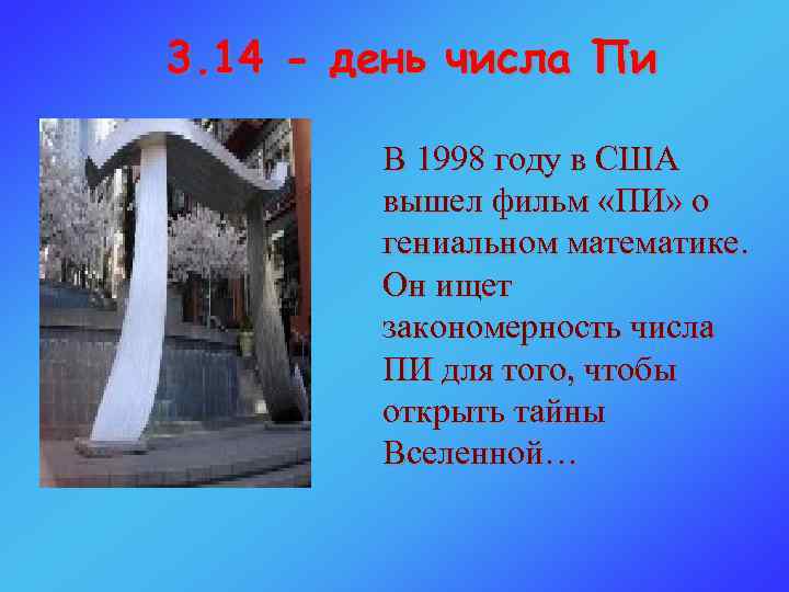 3. 14 - день числа Пи В 1998 году в США вышел фильм «ПИ»