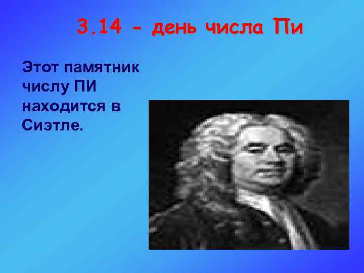 3. 14 - день числа Пи Этот памятник числу ПИ находится в Сиэтле. 