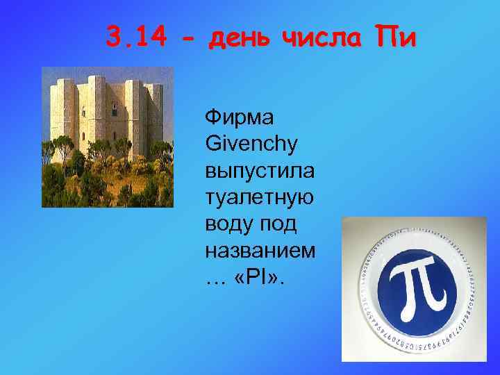 3. 14 - день числа Пи Фирма Givenchy выпустила туалетную воду под названием …