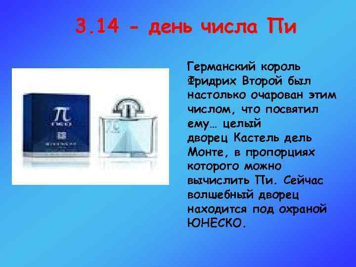 3. 14 - день числа Пи Германский король Фридрих Второй был настолько очарован этим