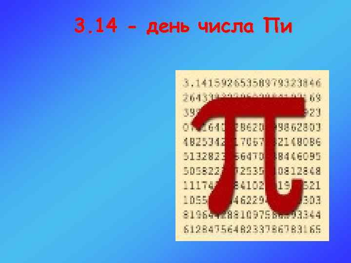 3. 14 - день числа Пи 