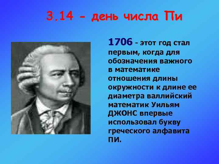 3. 14 - день числа Пи 1706 - этот год стал первым, когда для