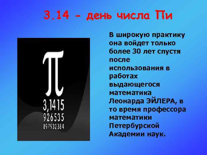 3. 14 - день числа Пи В широкую практику она войдет только более 30