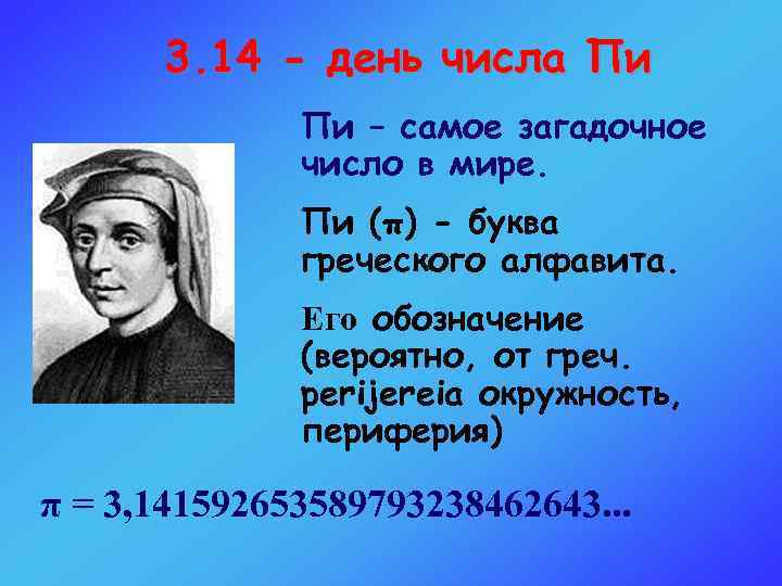 3. 14 - день числа Пи Пи – самое загадочное число в мире. Пи