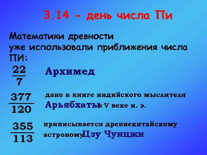 3. 14 - день числа Пи Математики древности уже использовали приближения числа ПИ: 22