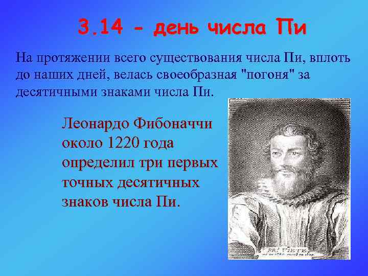 3. 14 - день числа Пи На протяжении всего существования числа Пи, вплоть до
