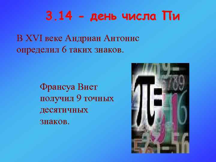 3. 14 - день числа Пи В XVI веке Андриан Антонис определил 6 таких