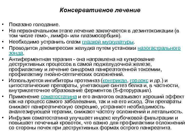  Консервативное лечение • Показано голодание. • На первоначальном этапе лечение заключается в дезинтоксикации