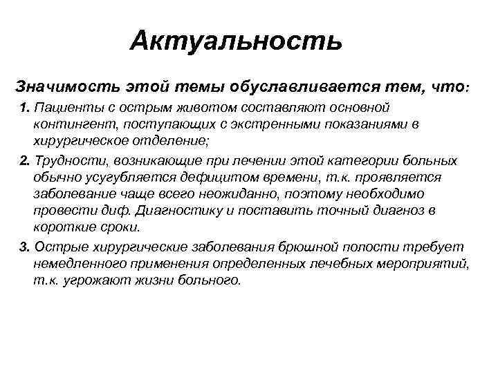 Актуальность Значимость этой темы обуславливается тем, что: 1. Пациенты с острым животом составляют основной