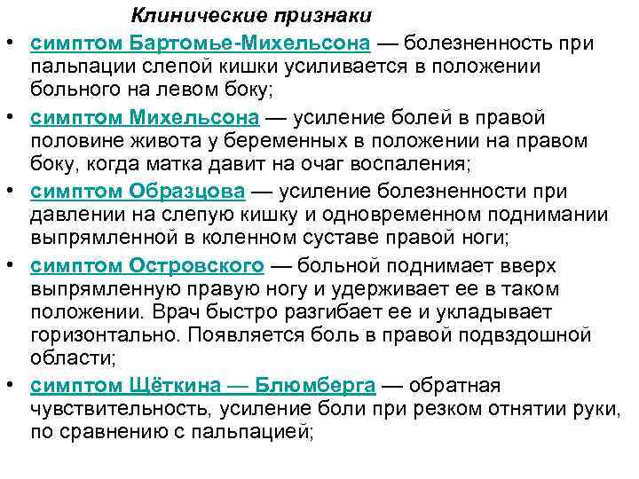 Бартомье михельсона. Симптомы острого живота по авторам. Симптом Бартомье-Михельсона при остром аппендиците.