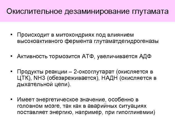 Окислительное дезаминирование глутамата • Происходит в митохондриях под влиянием высокоактивного фермента глутаматдегидрогеназы • Активность