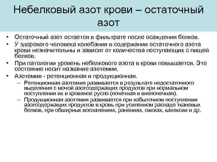Небелковый азот крови – остаточный азот • Остаточный азот остается в фильтрате после осаждения