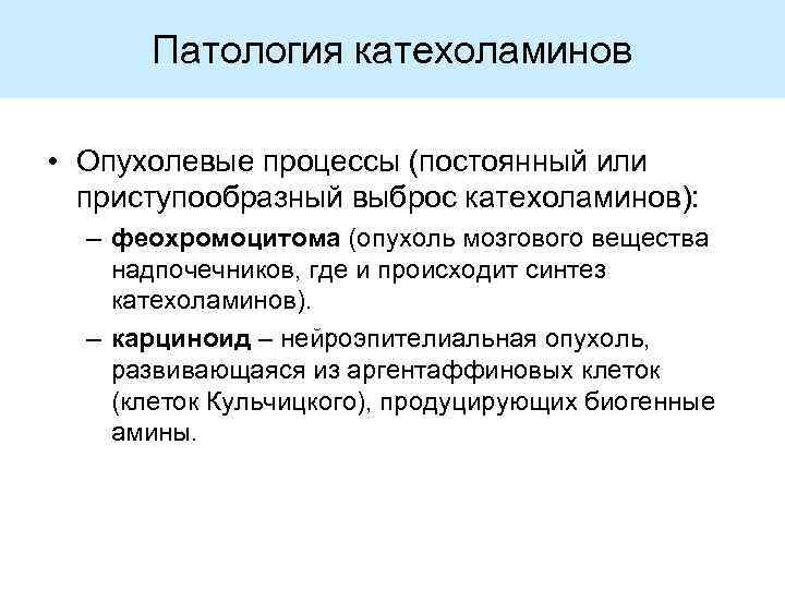 Патология катехоламинов • Опухолевые процессы (постоянный или приступообразный выброс катехоламинов): – феохромоцитома (опухоль мозгового