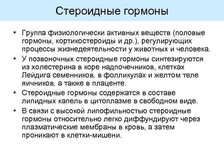 Стероидные гормоны • Группа физиологически активных веществ (половые гормоны, кортикостероиды и др. ), регулирующих