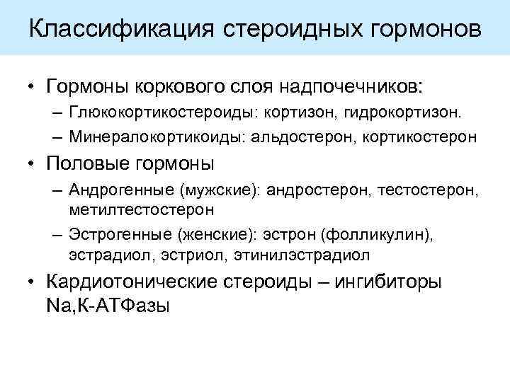 Классификация стероидных гормонов • Гормоны коркового слоя надпочечников: – Глюкокортикостероиды: кортизон, гидрокортизон. – Минералокортикоиды: