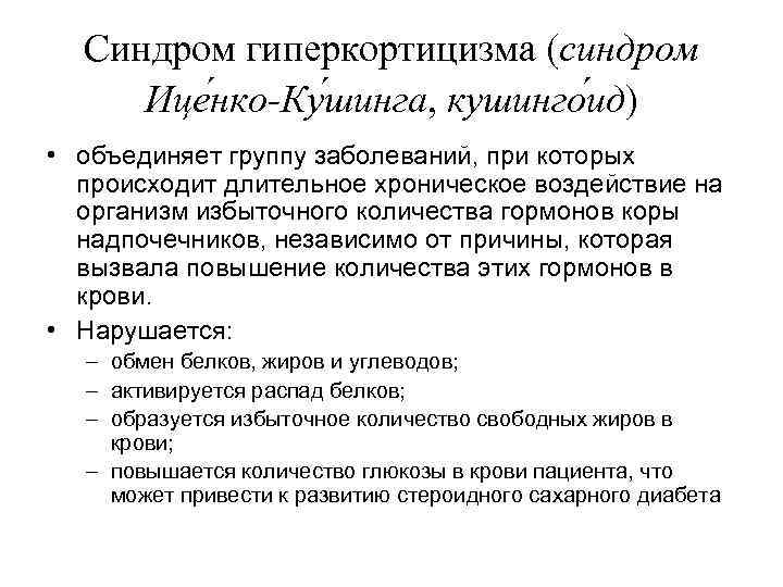 Синдром гиперкортицизма (синдром Ице нко-Ку шинга, кушинго ид) • объединяет группу заболеваний, при которых