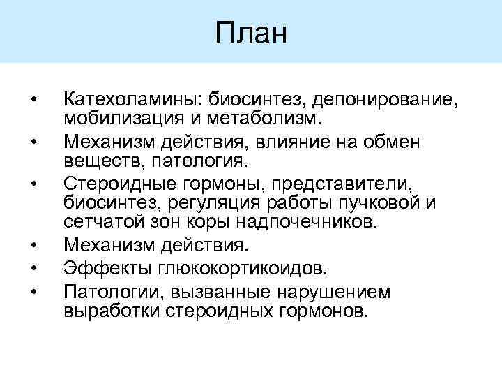 План • • • Катехоламины: биосинтез, депонирование, мобилизация и метаболизм. Механизм действия, влияние на