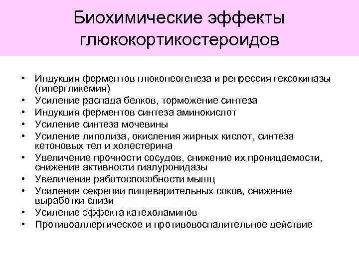 Биохимические эффекты глюкокортикостероидов • Индукция ферментов глюконеогенеза и репрессия гексокиназы (гипергликемия) • Усиление распада