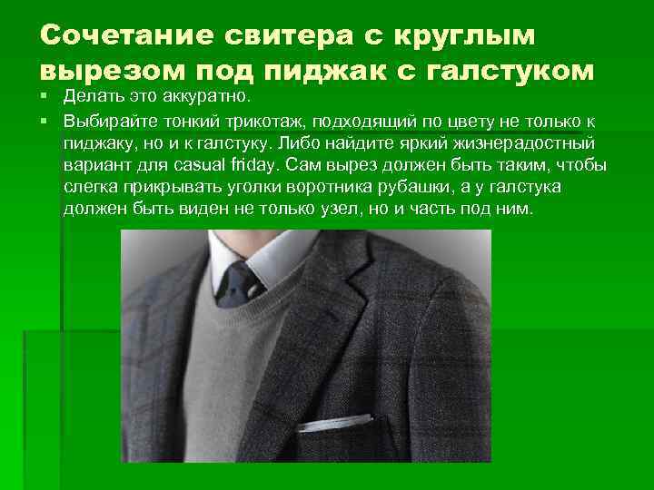 Сочетание свитера с круглым вырезом под пиджак с галстуком § Делать это аккуратно. §