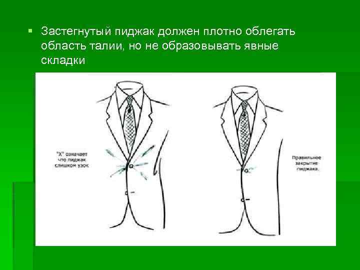 § Застегнутый пиджак должен плотно облегать область талии, но не образовывать явные складки 