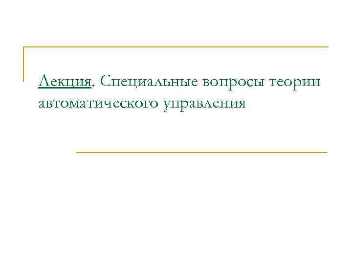 Лекция. Специальные вопросы теории автоматического управления 