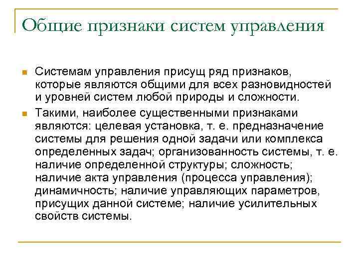 Общие признаки систем управления n n Системам управления присущ ряд признаков, которые являются общими