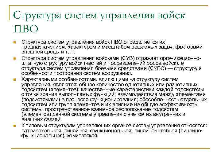 Структура систем управления войск ПВО n n Структура систем управления войск ПВО определяется их