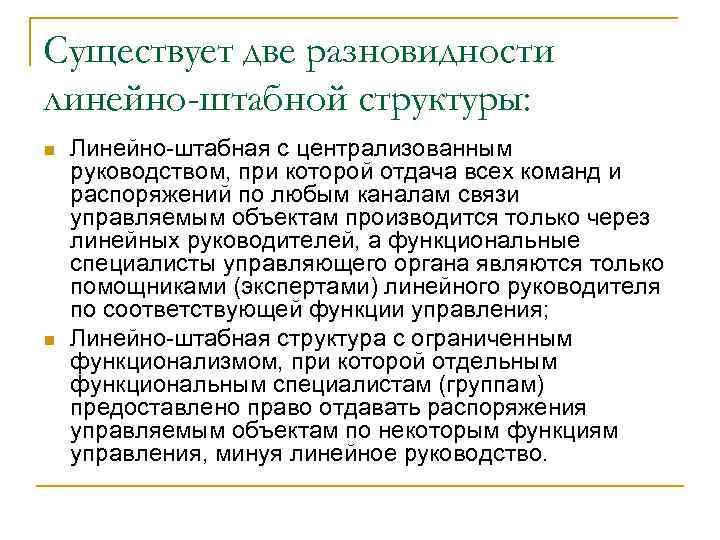 Существует две разновидности линейно-штабной структуры: n n Линейно штабная с централизованным руководством, при которой