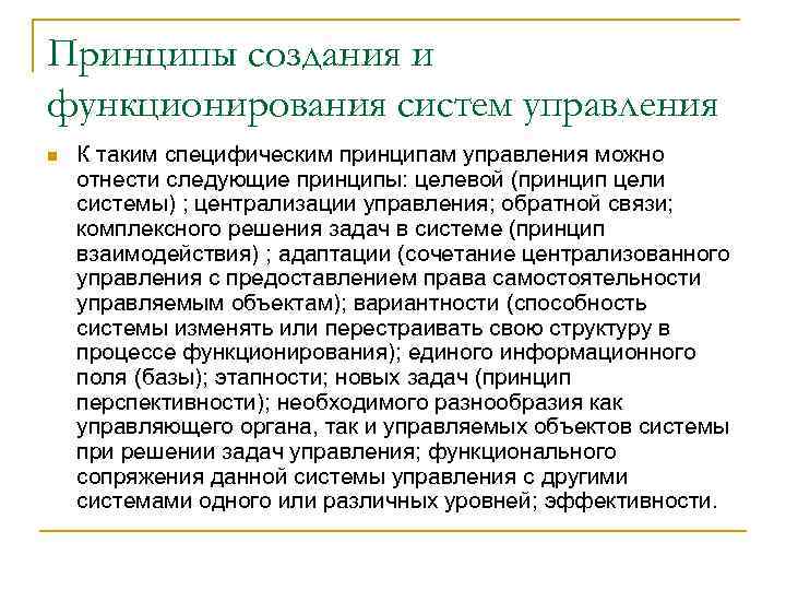 Принципы создания и функционирования систем управления n К таким специфическим принципам управления можно отнести