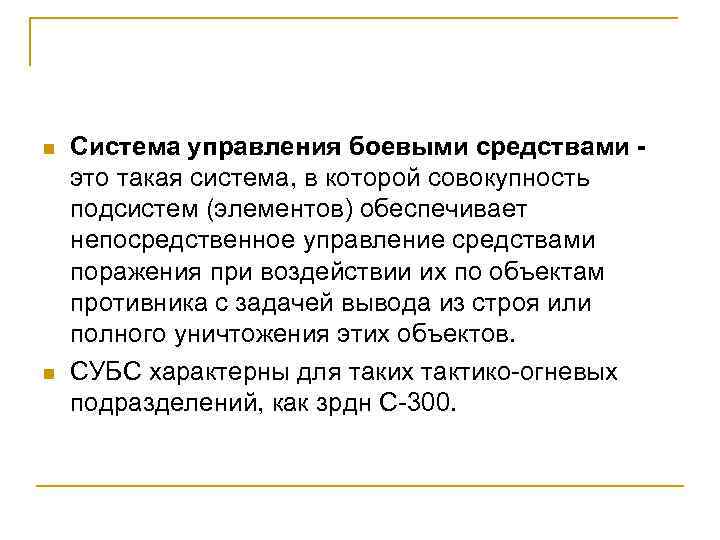 n n Система управления боевыми средствами это такая система, в которой совокупность подсистем (элементов)