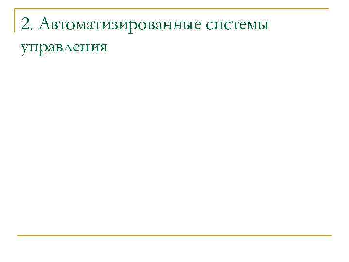 2. Автоматизированные системы управления 