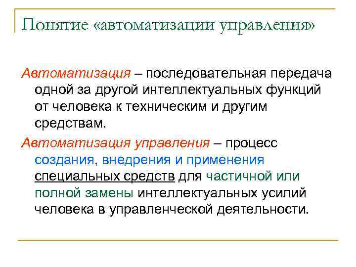 Понятие «автоматизации управления» Автоматизация – последовательная передача одной за другой интеллектуальных функций от человека