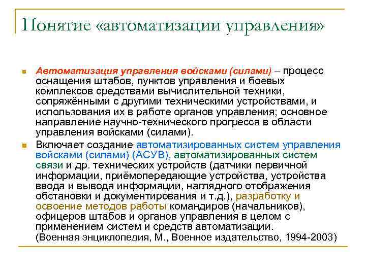 Понятие «автоматизации управления» n n Автоматизация управления войсками (силами) – процесс оснащения штабов, пунктов