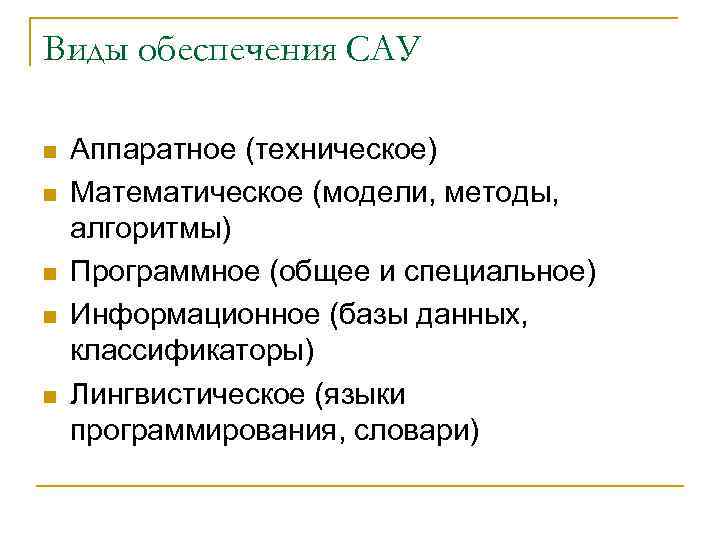 Виды обеспечения САУ n n n Аппаратное (техническое) Математическое (модели, методы, алгоритмы) Программное (общее