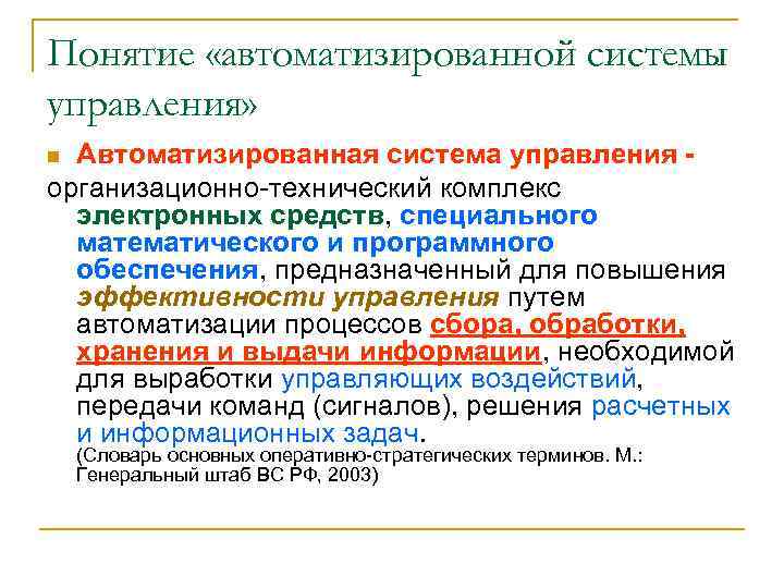 Понятие «автоматизированной системы управления» Автоматизированная система управления организационно технический комплекс электронных средств, специального математического