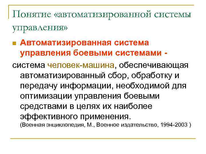 Понятие «автоматизированной системы управления» Автоматизированная система управления боевыми система человек машина, обеспечивающая автоматизированный сбор,