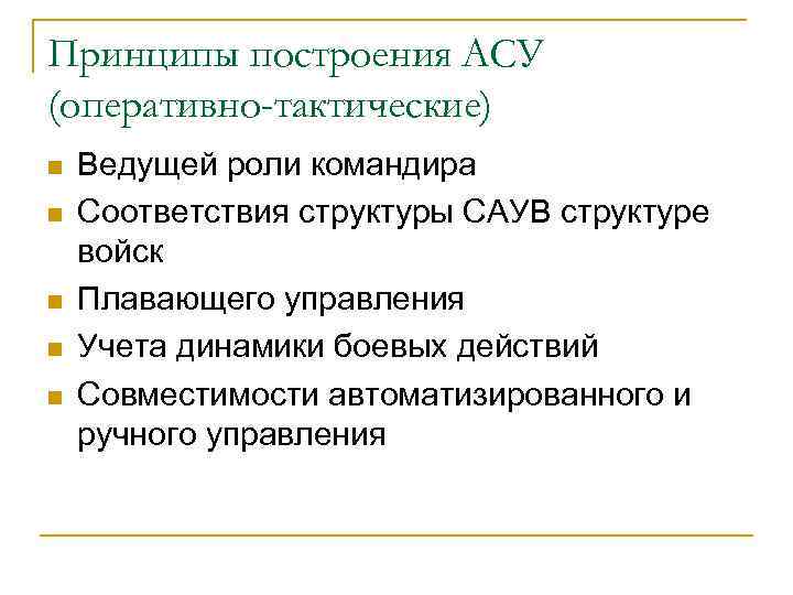 Принципы построения АСУ (оперативно-тактические) n n n Ведущей роли командира Соответствия структуры САУВ структуре