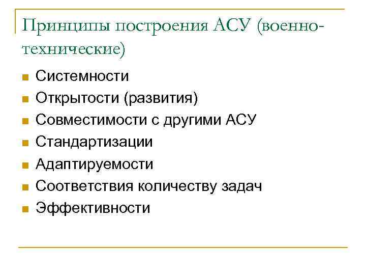 Принципы построения АСУ (военнотехнические) n n n n Системности Открытости (развития) Совместимости с другими