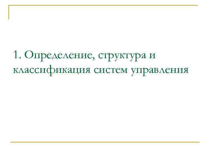 1. Определение, структура и классификация систем управления 