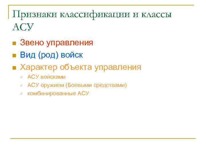 Признаки классификации и классы АСУ n n n Звено управления Вид (род) войск Характер