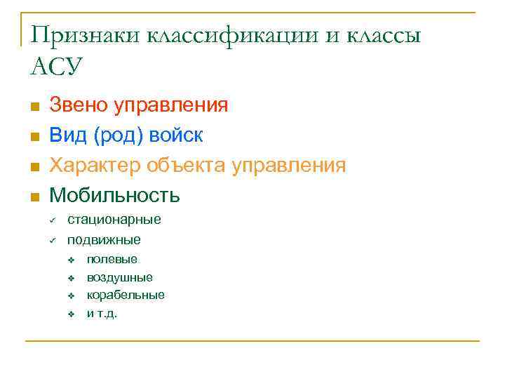 Признаки классификации и классы АСУ n n Звено управления Вид (род) войск Характер объекта