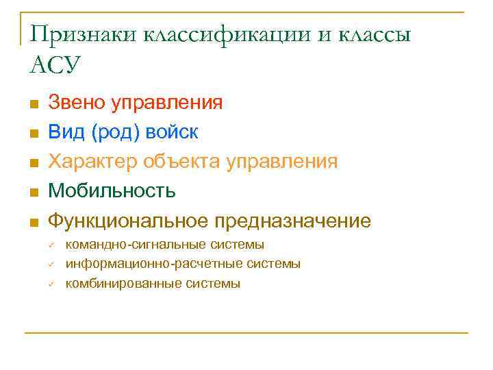 Признаки классификации и классы АСУ n n n Звено управления Вид (род) войск Характер