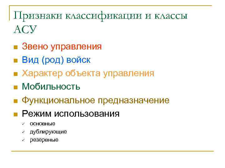 Признаки классификации и классы АСУ n n n Звено управления Вид (род) войск Характер