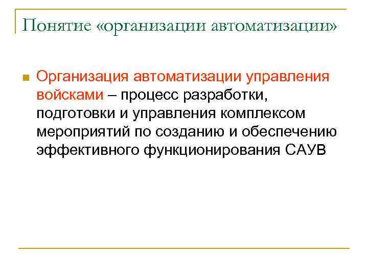 Понятие «организации автоматизации» n Организация автоматизации управления войсками – процесс разработки, подготовки и управления