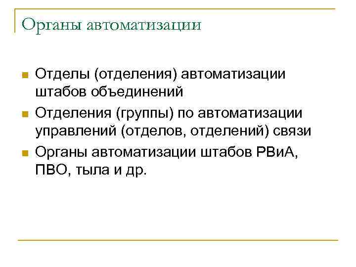 Органы автоматизации n n n Отделы (отделения) автоматизации штабов объединений Отделения (группы) по автоматизации