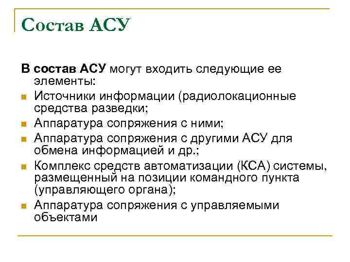 Состав АСУ В состав АСУ могут входить следующие ее элементы: n Источники информации (радиолокационные