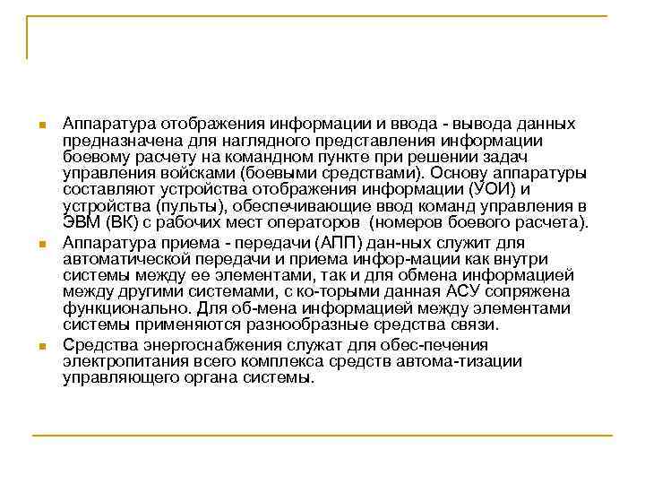 n n n Аппаратура отображения информации и ввода вывода данных предназначена для наглядного представления