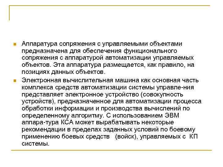 n n Аппаратура сопряжения с управляемыми объектами предназначена для обеспечения функционального сопряжения с аппаратурой